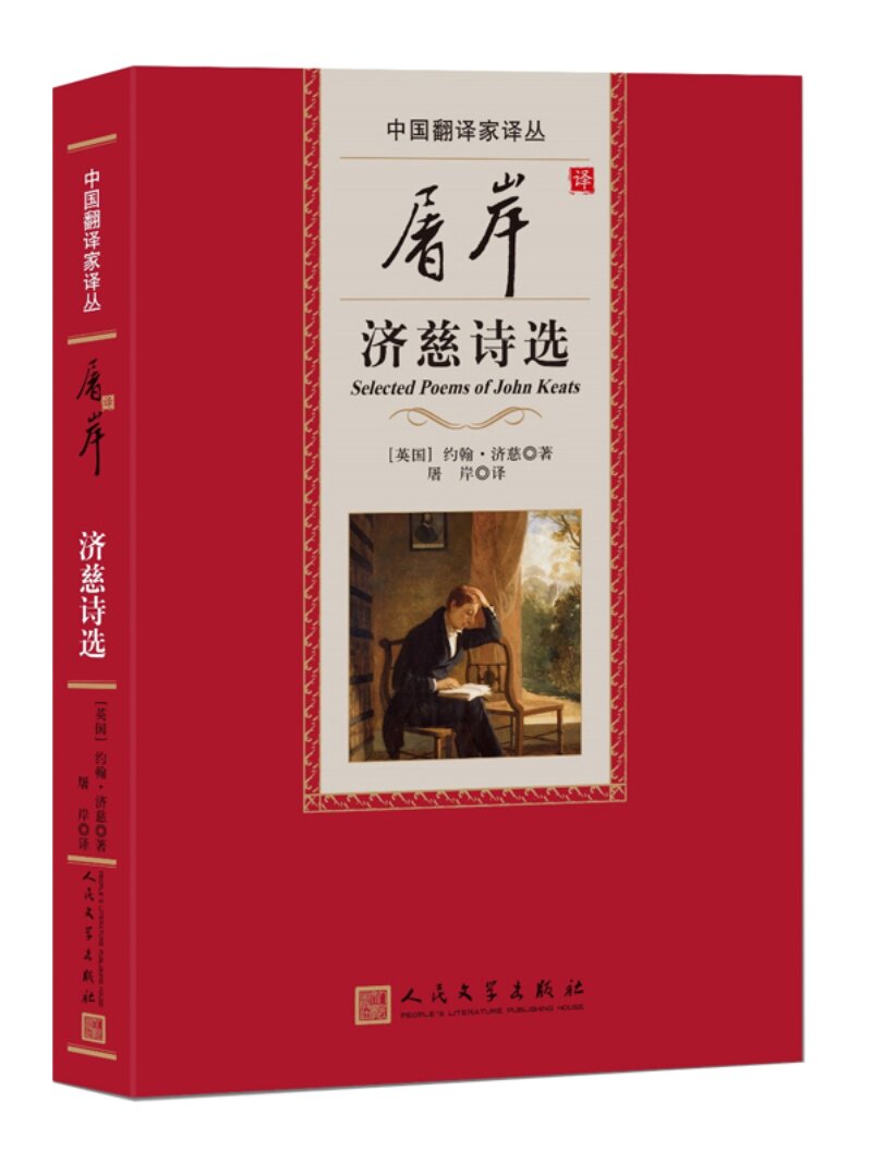 屠岸译济慈诗选人民文学出版社
