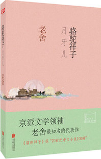 正版现货 骆驼祥子 月牙儿老舍北京联合9787550265509微瑕疵慎拍