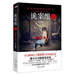 诡案组.第2季:蛊眼人魔   ：绝不公开的涉鬼奇案！50万册书《诡案组》新作品 求无欲 著