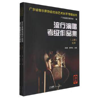 广东省音乐家协会社会艺术水平考级丛书-流行演唱考级作品集