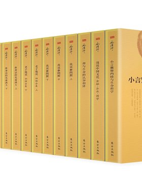 赠书签 南怀瑾著作精选全套19册精装 正版现货 我说参同契老子他说初续合集维摩诘的花雨满天瑜伽师地论声闻地讲录东方出版社