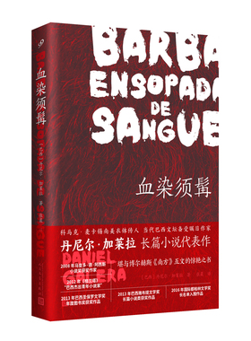 正版现货 赠书签  血染须髯 （科马克·麦卡锡衣钵传人长篇代表作，堪与博尔赫斯《南方》互文的惊艳之书）
