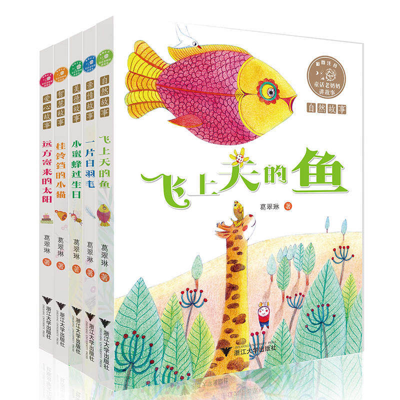 【包邮】飞上天的鱼+小蜜蜂过生日+远方寄来的太阳+挂铃铛的小猫+一片白羽毛/童话老奶奶讲故事(共5册) 全彩拼音读物 童书