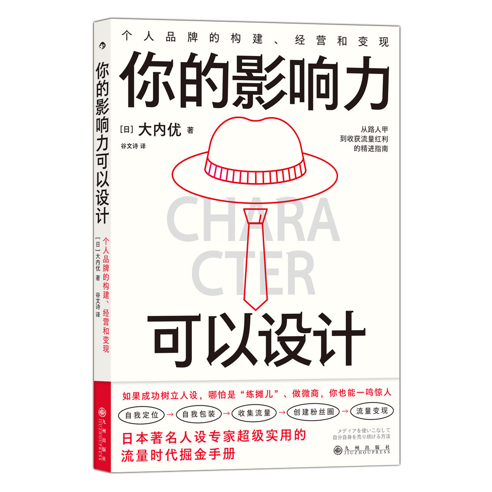 后浪正版 赠书签 你的影响力可以设计 个人品牌的构建经营和变现 大内优 著 谷文诗 译 新媒体营销网红 经管励志书籍 九州出版社