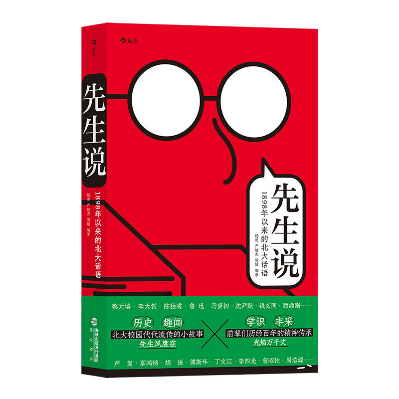 正版现货 先生说:1898年以来的北大话语 新时代世说新语 鲁迅李大钊辜鸿铭趣闻轶事学识段子集书籍 ,编成北大的“世说新语