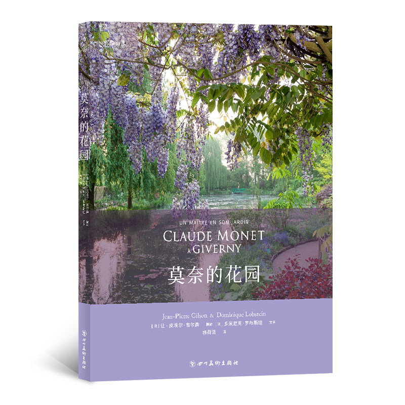 赠书签 莫奈的花园现货速发 印象派艺术家名人故居 莫奈画作实景 《睡莲》灵感源花园摄影集 吉维尼风景lmn