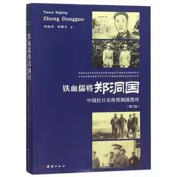 正版现货  铁血儒将郑洞国：中国抗日名将郑洞国图传 团结出版社R2256