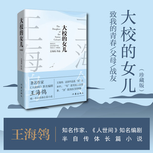 正版现货 大校的女儿(珍藏版)《人世间》编剧王海鸰半自传体长篇小说 对人生的乐观,对失败婚姻的豁达,对友情、亲情的看重
