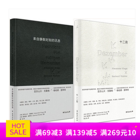 赠书签 来自静默时刻的讯息+十二月套装全2册正版现货威尼斯电影节金狮奖导演克鲁格 德国格哈德·里希特西方当代绘画大师倾力合作