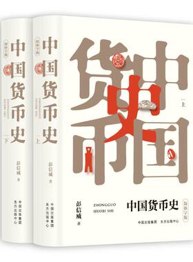 【赠精美便利贴】中国货币史 简体字上下册 彭信威 中国货币史研究领域的扛鼎之作荐书联盟金融博物馆书院倾情 东方出版中心