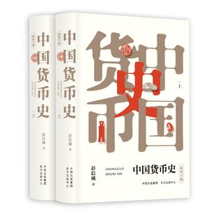 【赠精美便利贴】中国货币史 简体字上下册 彭信威 中国货币史研究领域的扛鼎之作荐书联盟金融博物馆书院倾情 东方出版中心