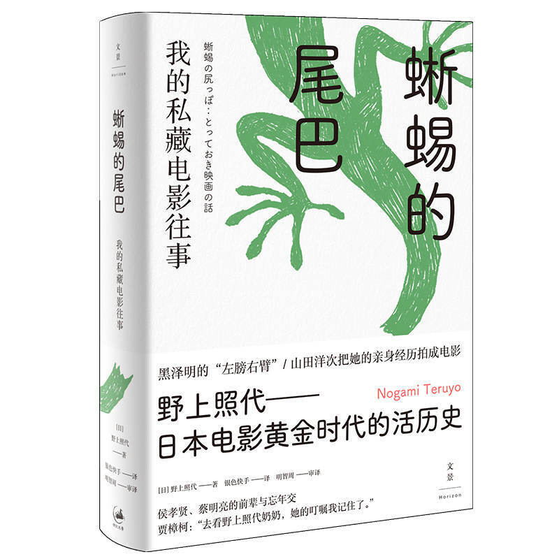 蜥蜴的尾巴：我的私藏电影往事/野上照代/黑泽明的左膀右臂山/田洋次为她的亲身经历拍成电影/一部私藏的昭和影坛与文坛的生死悲欢