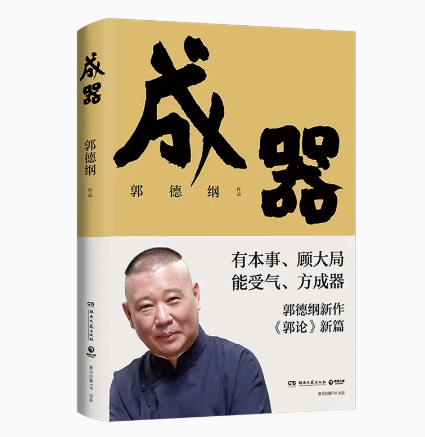 成器郭德纲新作，《郭论》