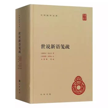 正版现货 世说新语笺疏 中华国学文库 中华书局出版社 精装版 余嘉锡笺疏简体横排党和国家倡导系统整理中国传统文献典籍