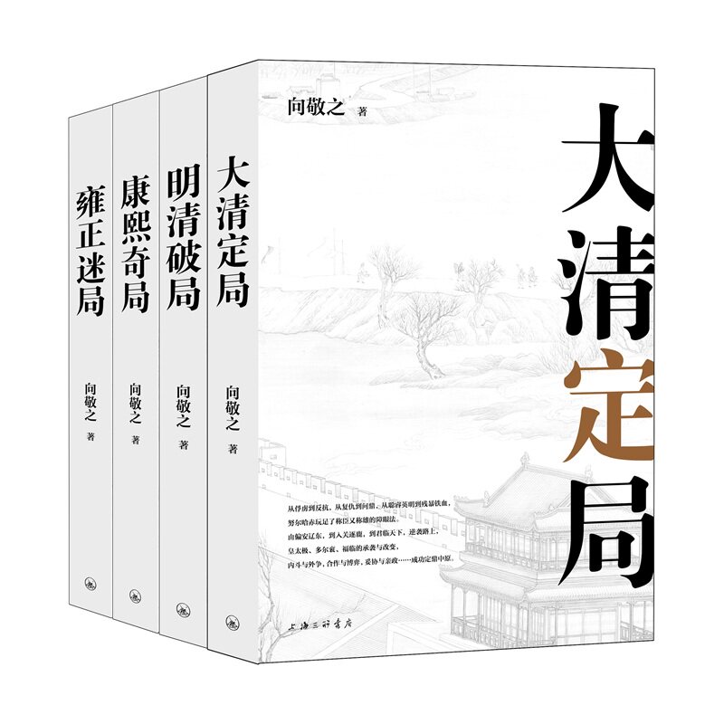 现货 赠书签 清史四书之大清定局+明清破局+康熙奇局+雍正迷局全四册 向敬之清史四书系列 历史书写大清王朝 上海三联书店
