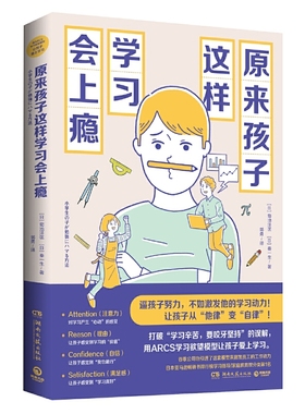 原来孩子这样学习会上瘾/逼孩子努力/不如激发他的学习动力/用ARCS学习欲望模型让孩子爱上学习/使孩子强大自律/家教书籍/湖南文艺