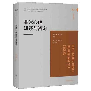 田浩 鹿鸣心理·心理自助系列 公共心理危机事件发生之际 赠书签 重庆大学出版 雷秀雅 我们该如何应对 社 非常心理短谈与咨询