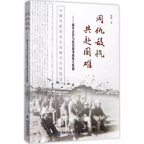 正版现货 同仇敌忾 共赴国难黄黎 著历史/中国史/当代史（1919-1949)AD2-1