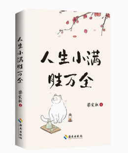 正版现货 人生小满胜万全 文学泰斗生活家梁实秋治愈散文精选集，以小见大从生活细微体悟人生之道做个情绪稳定的人 文学读物