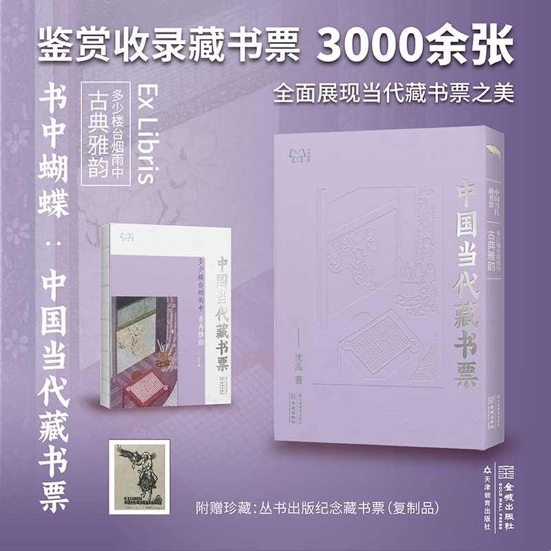 正版现货  书中蝴蝶·中国当代藏书票：多少楼台烟雨中——古典雅韵  沈泓  天津教育出版社