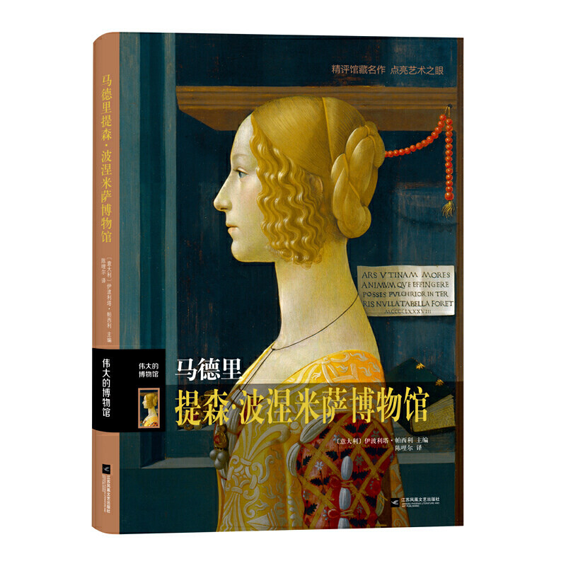 伟大的博物馆:马德里提森·波涅米萨博物馆/伊波利塔·帕西利/陈哩尔译/西方彩色油画绘画艺术书籍/绘画美术收藏鉴赏书籍/江苏文艺