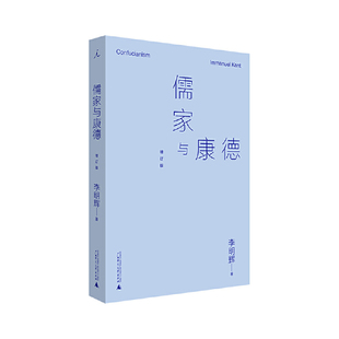 挑战 重新诠释儒家思想 广西师范大学出版 李明辉 社 作品简体版 接受西方文化 牟宗三弟子李明辉经典 儒家与康德 康德研究