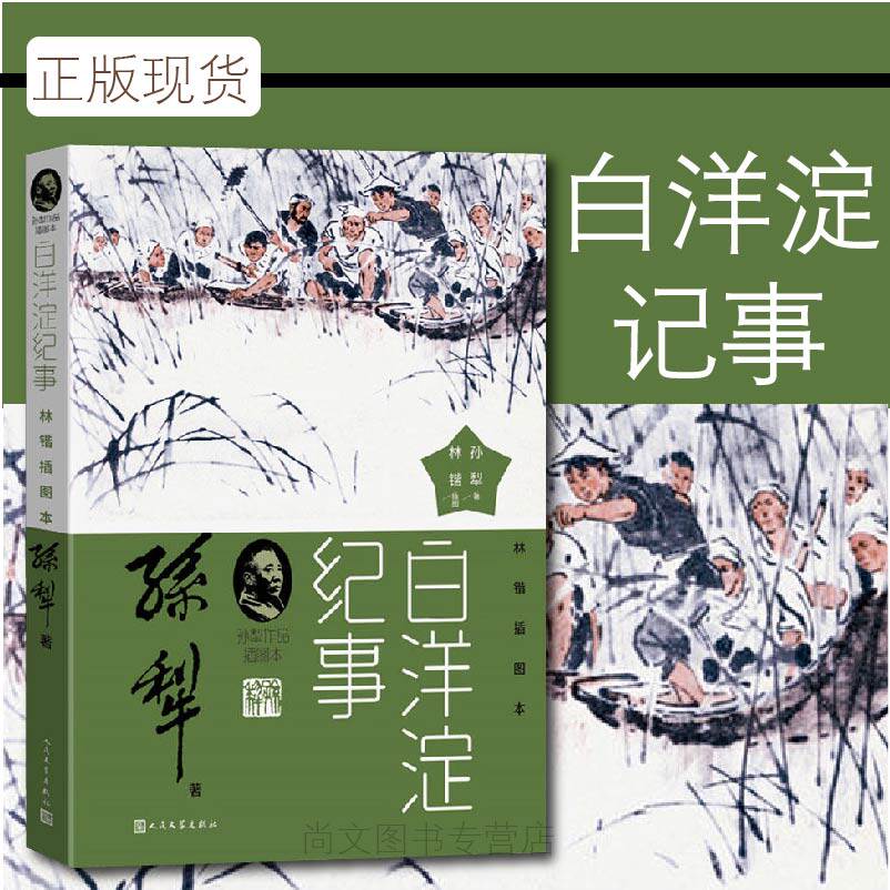 赠书签 白洋淀纪事 正版林锴插图本孙犁著孙犁作品插图本收入山地回忆荷花淀采蒲台丈夫相片林锴创作的国画插图五幅人民文学出版社