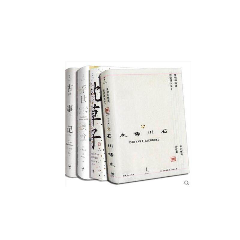 全新：事物的味道 我尝得太早了 石川啄木诗歌集 浮世澡堂 古事记 枕草子 周作人经典日文译作 日本文学小说 图书籍
