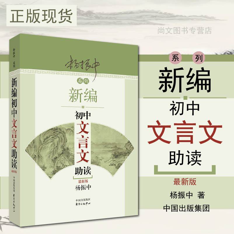 赠书签新编初中文言文助读正版现货新编初新版文言文的启蒙教材789年级语文教材配套扩展阅读译注全解读本杨振中著东方出版中心_虎窝淘