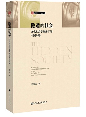 正版现货 隐遁的社会 : 文化社会学视角下的中国斗蟋  牟利成 社会科学文献出版社 ZM1-4