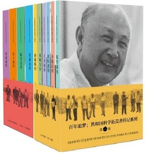 赠书签 正版 现货全12册任新民陈芳允彭士禄罗沛霖钱学森王淦昌王大珩彭桓武邓稼先孙家栋朱光亚 百年追梦共和国科学拓荒者传记系列