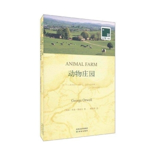 赠书签 动物庄园 正版现货二本平装本双语译林语文教材配套丛书完整版暑假课外阅读中文英语双语版名著阅读中英文对照书籍译林出版