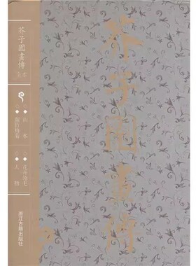 正版现货 芥子园画传王概浙江古籍出版社B2148