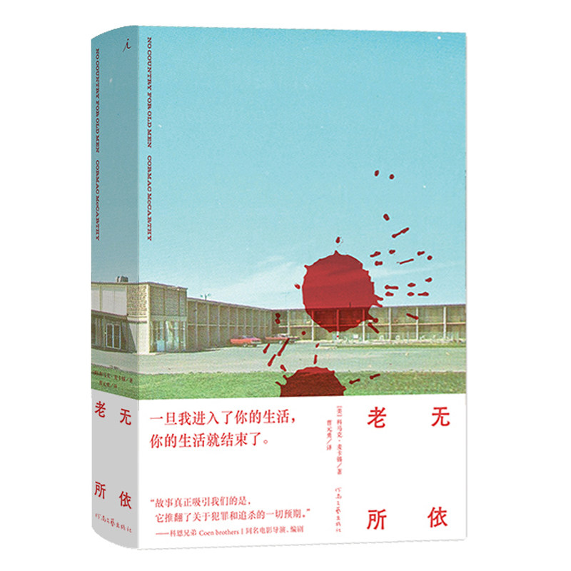 理想国 正版现货 赠书签 老无所依 科马克·麦卡锡 著 抨击社会反文明现象 美洲文学寓言小说 现代长篇小说书籍 河南文艺出版社