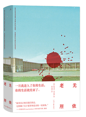 理想国 正版现货 赠书签 老无所依 科马克·麦卡锡 著 抨击社会反文明现象 美洲文学寓言小说 现代长篇小说书籍 河南文艺出版社