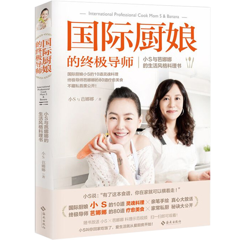 【包邮】**厨娘的**导师:小S与芭娜娜的时尚风格料理书 台湾康熙来了主持人徐熙娣私厨料理治愈美食灵魂料理食谱书