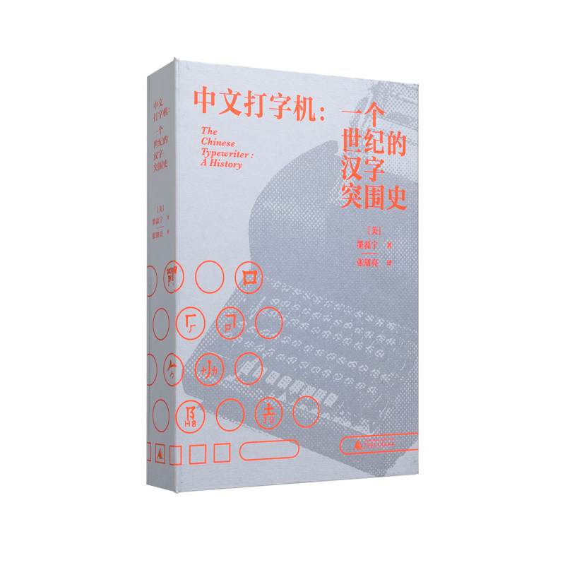 正版现货 新民说 中文打字机：一个世纪的汉字突围史 （美）墨磊宁/著 张朋亮/译 费正清奖 列文森奖 信息处理 广西师范大学出版社