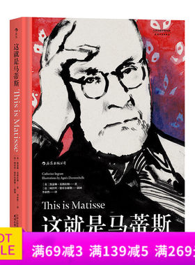 【全新】这就是马蒂斯 艺术史家联手知名插画师倾力编撰 设计*特、装帧精美，呈现值得收藏的艺术丛书