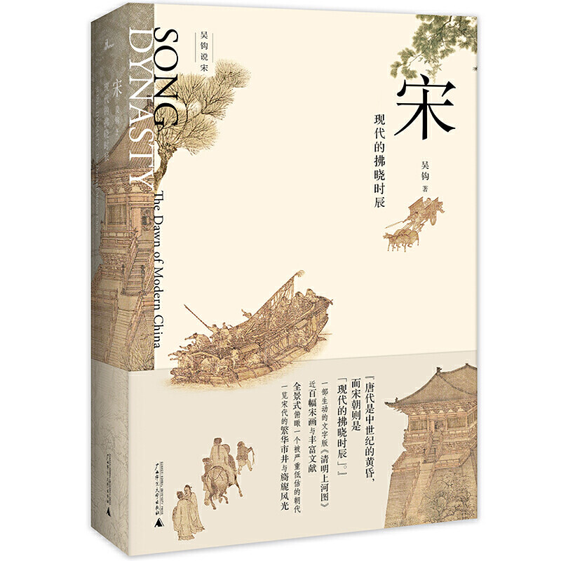 新民说·宋:现代的拂晓时辰（新版）清明上河图文字版 近百幅宋画与丰富文献 全景式俯瞰一个被严重低估的朝代 广西师范大学出版社