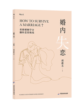 正版婚内失恋解决中式婚姻中