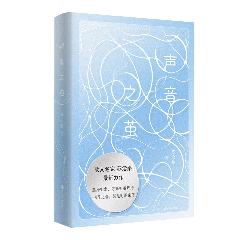 声音之茧散文名家苏沧桑