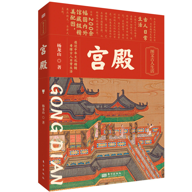 正版现货  宫殿 杨龙山 200余幅国内外馆藏级精美配图 梳理数千年宫殿式建筑发展的历史读懂古代文人建筑审美传统文化东方出版社