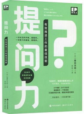 赠书签/提问力:有效工作的zui佳技能/蟇田吉昭/书中所讲提问技巧十分实用/适合职场人学习/提高职场提问力励志读物/现代出版社