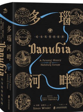 全新包邮：神圣罗马帝国之路·多瑙河畔：哈布斯堡的欧洲 “塞缪尔·约翰逊奖”提名作品。寻访三十余处历史坐标