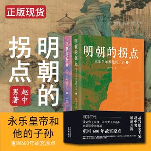 明朝的拐点 永乐皇帝和他的子孙 “百家讲坛”主讲人 故宫明史赵中男 揭秘明初迁都前后政治风云 东方出版中心