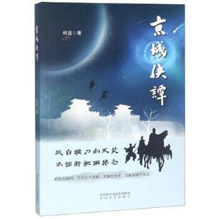 京城侠谭 我自横刀向天笑 去留肝胆两昆仑 君生天地间,当为义士英豪; 英雄生乱世,当救家国于水火