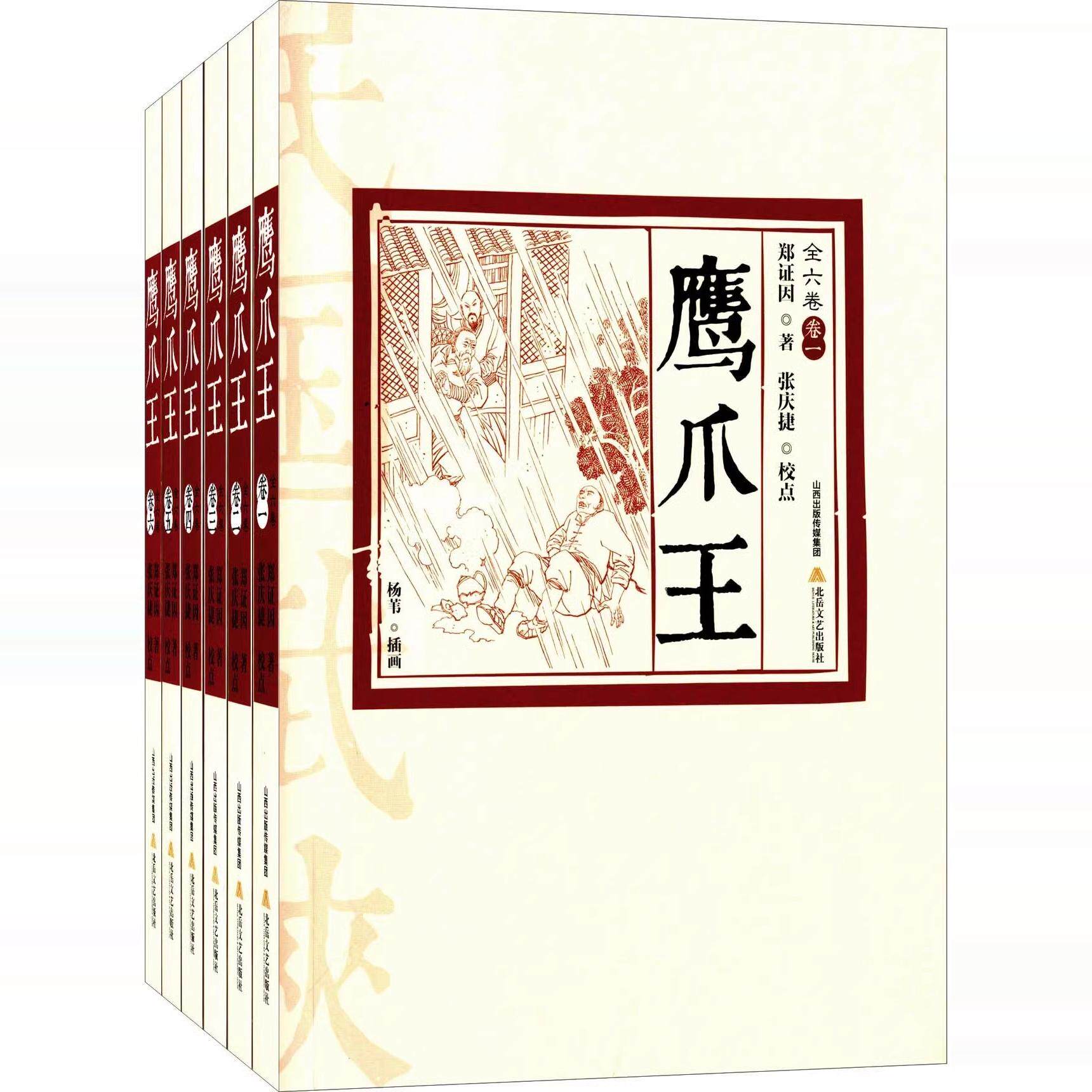 全新正版现货 ]鹰爪王(全六卷) 郑证因 张庆捷 北岳文艺出版社 R2115