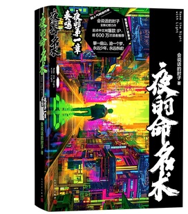 正版现货 夜的命名术 夜的第一章 奏鸣（起点中文网热文，读者热情推荐）作者:会说话的肘子 出版社:人民文学出版社