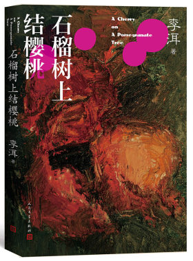 石榴树上结樱桃/李洱/茅奖作家李洱作品系列/应物兄花腔/默克尔国礼它来到我们中间寻找骑手/正版书籍/人民文学出版社