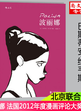 正版包邮 波丽娜 法国2012年度漫画评论大奖作品 带给你关于跳舞 关于成长 关于抉择的心灵触动 北京联合出版